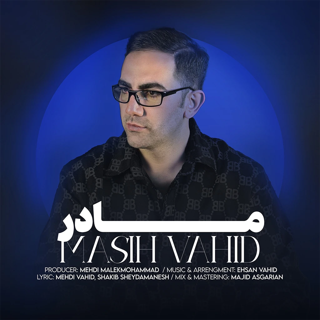 دانلود آهنگ جدید مادر از مسیح وحید