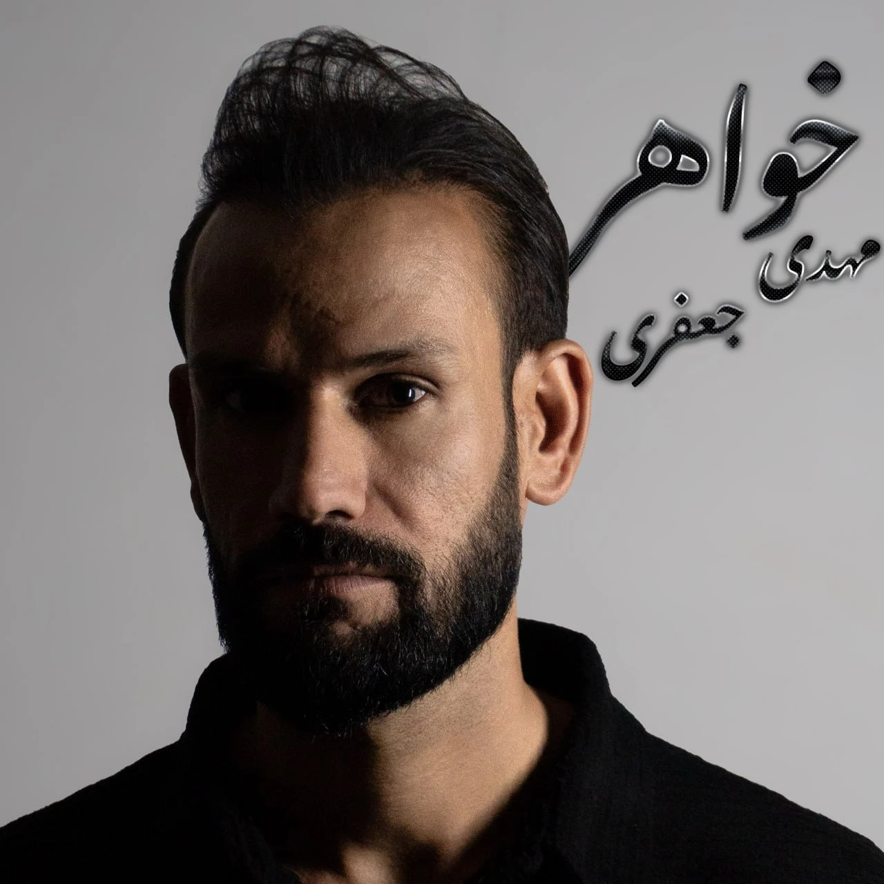 دانلود آهنگ جدید خواهر از مهدی جعفری