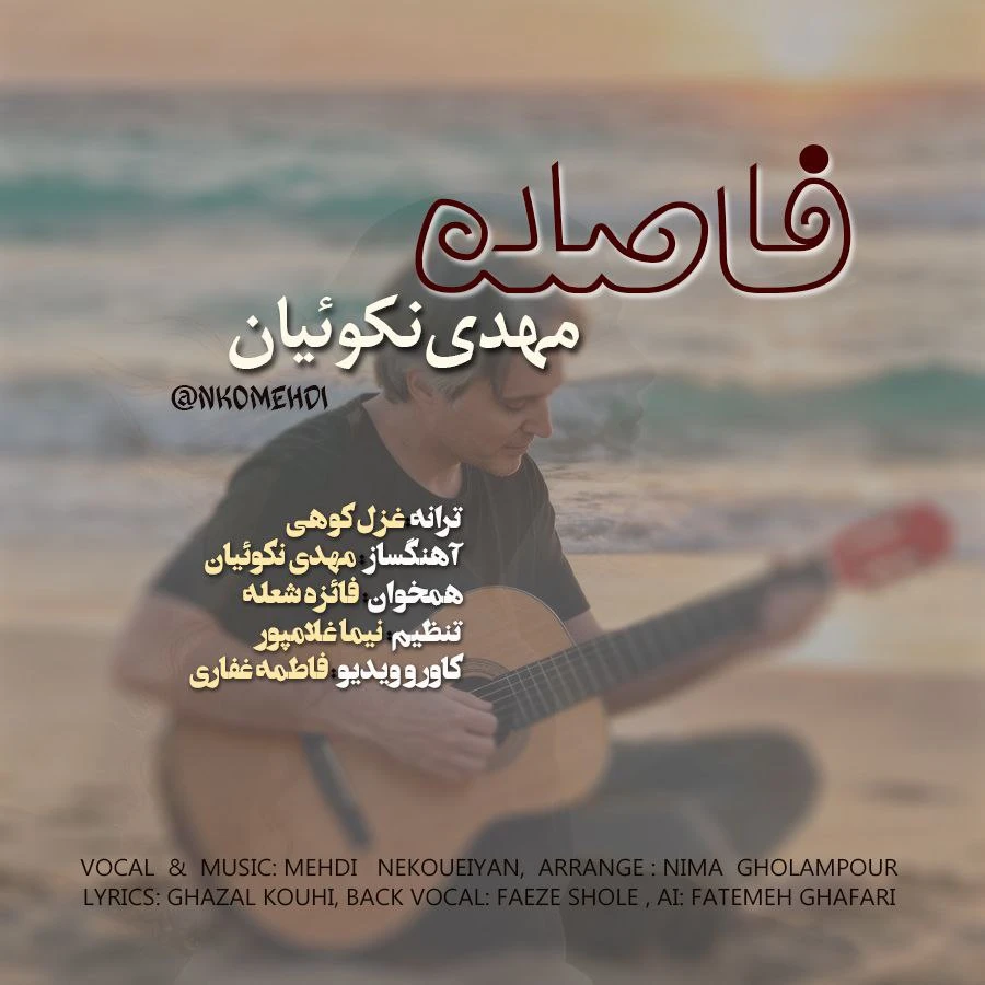 دانلود آهنگ جدید فاصله از مهدی نکوئیان