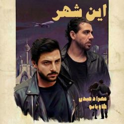 دانلود آهنگ جدید این شهر از مهراد هیدن