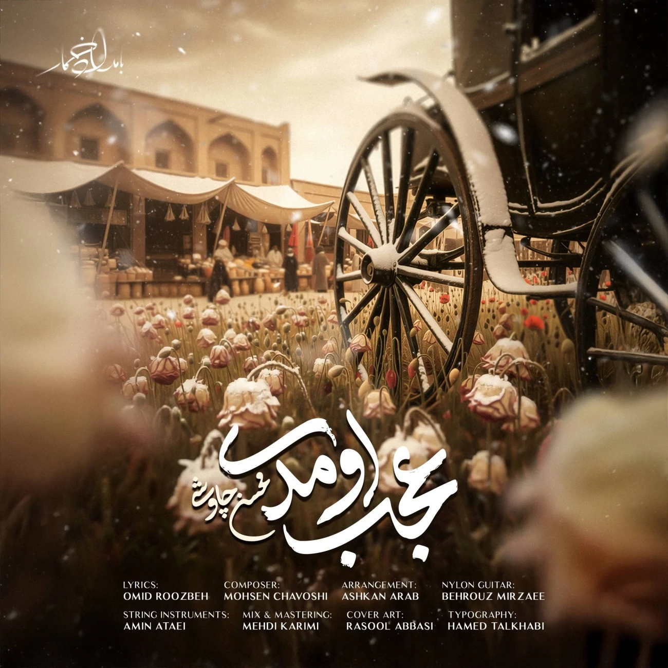 دانلود آهنگ جدید عجب اومدی از محسن چاوشی