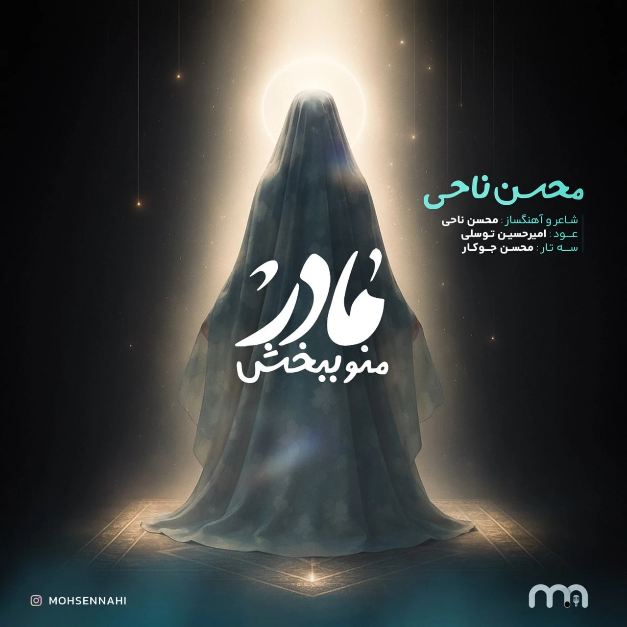 دانلود آهنگ جدید مادر منو ببخش از محسن ناحی