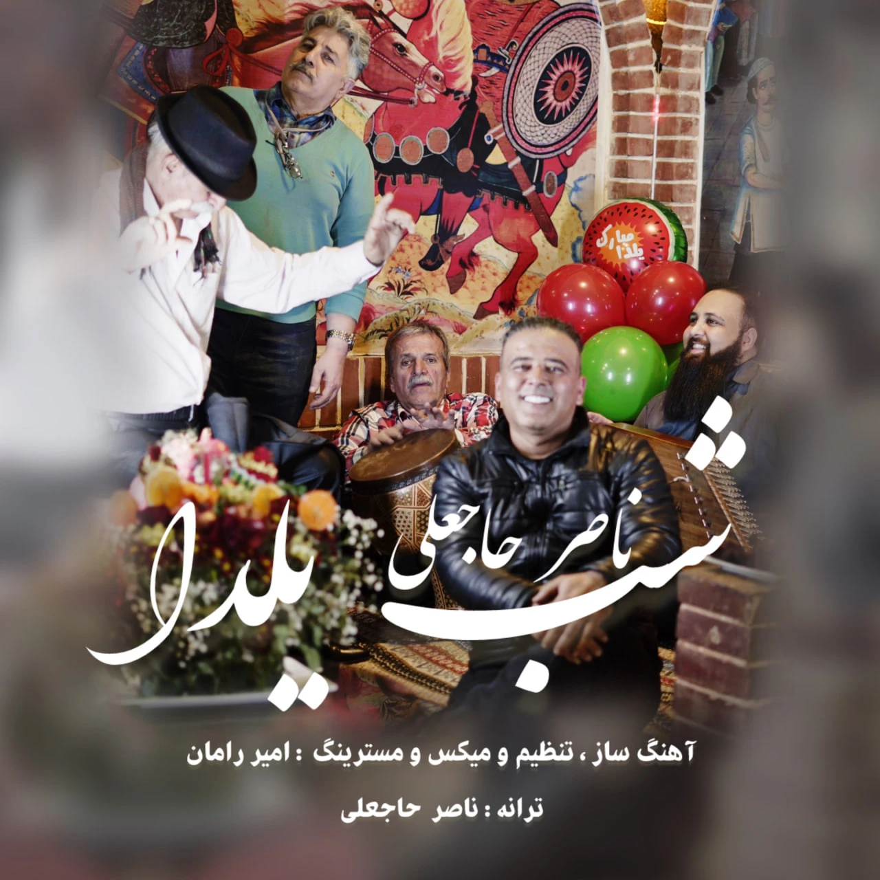 دانلود آهنگ جدید شب یلدا از ناصر حاجعلی
