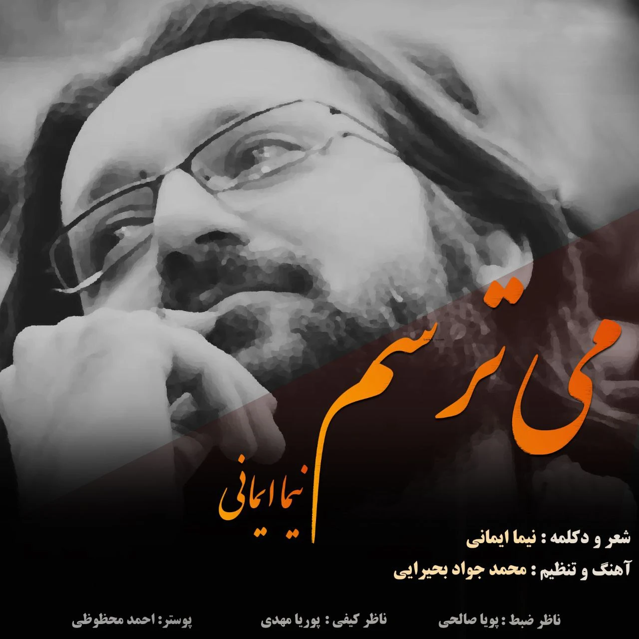 دانلود آهنگ جدید می ترسم از نیما ایمانی