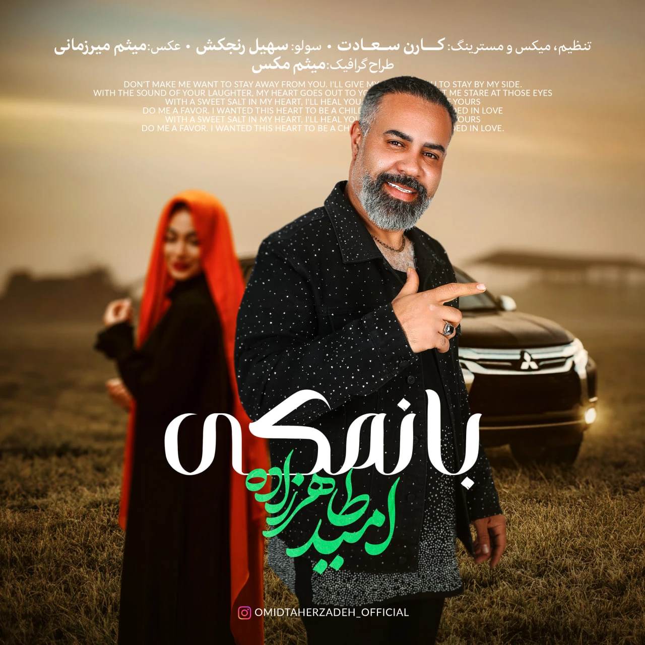 دانلود آهنگ جدید بانمکی از امید طاهرزاده