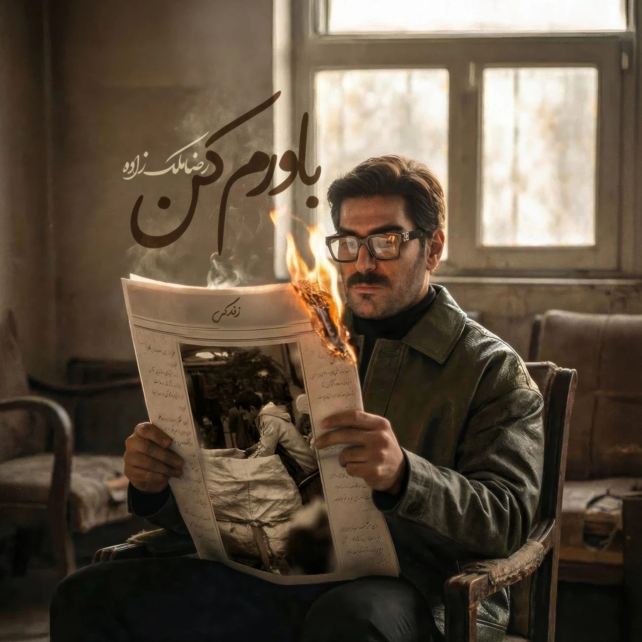 دانلود آهنگ جدید باورم کن از رضا ملک زاده
