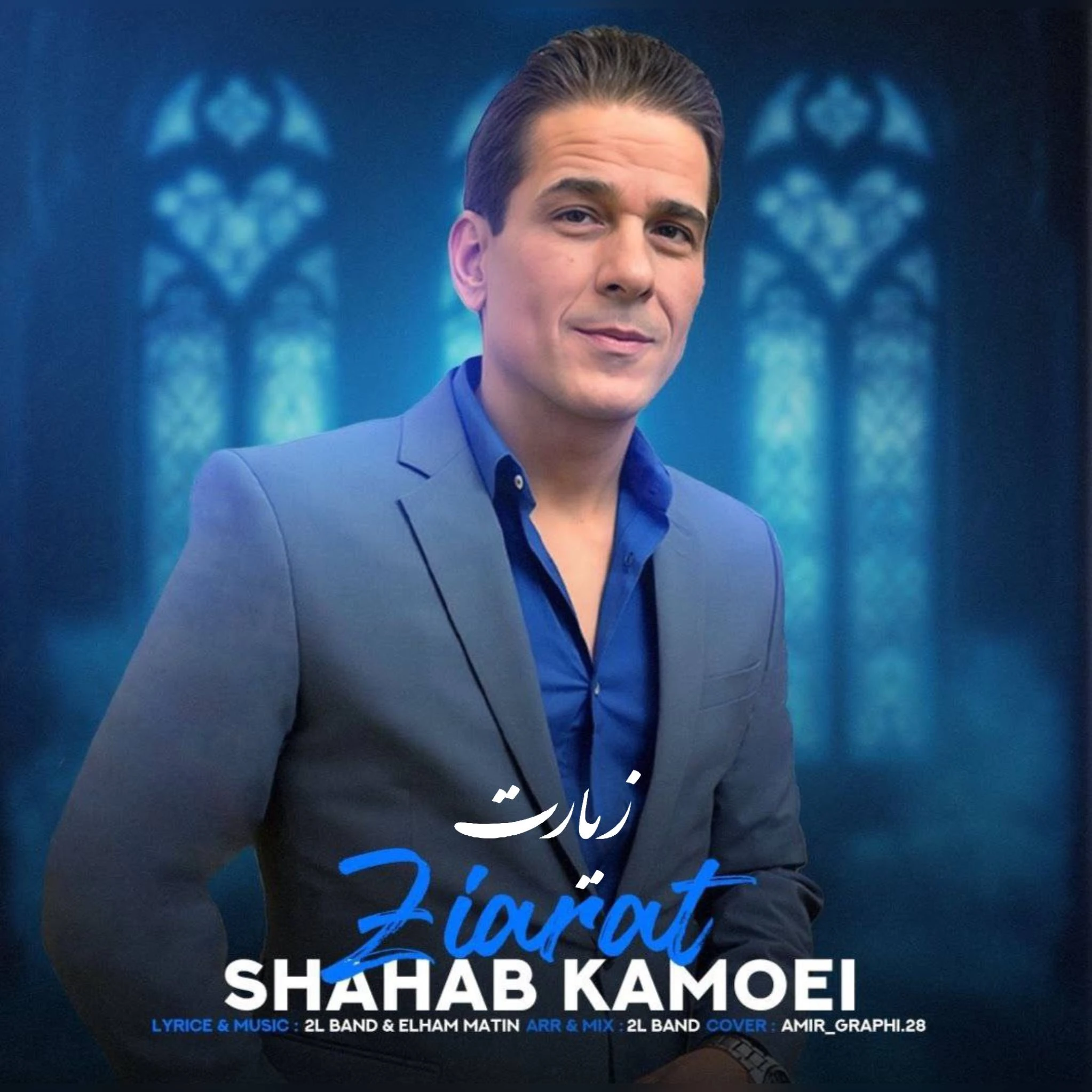 دانلود آهنگ جدید زیارت از شهاب کامویی