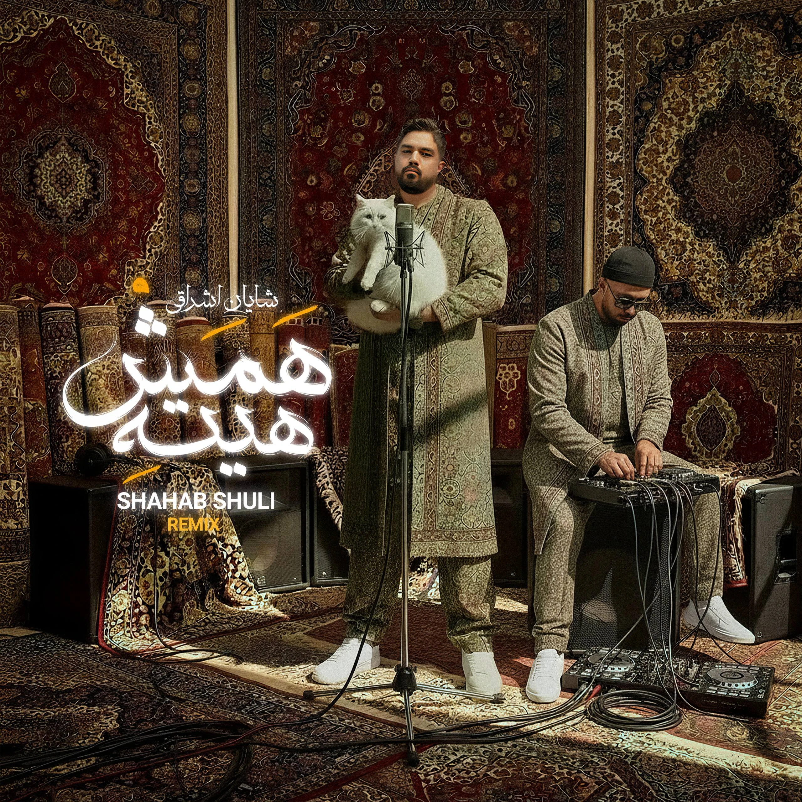 دانلود آهنگ جدید همش هیتهشایان اشراقی از شهاب شولی