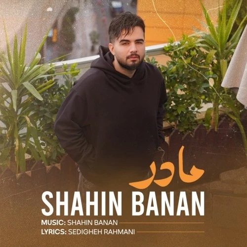 دانلود آهنگ جدید مادر از شاهین بنان