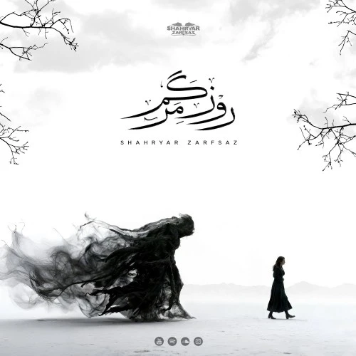 دانلود آهنگ جدید روز مرگم از شهریار ظرفساز