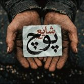 دانلود آهنگ جدید پوچ از شایع