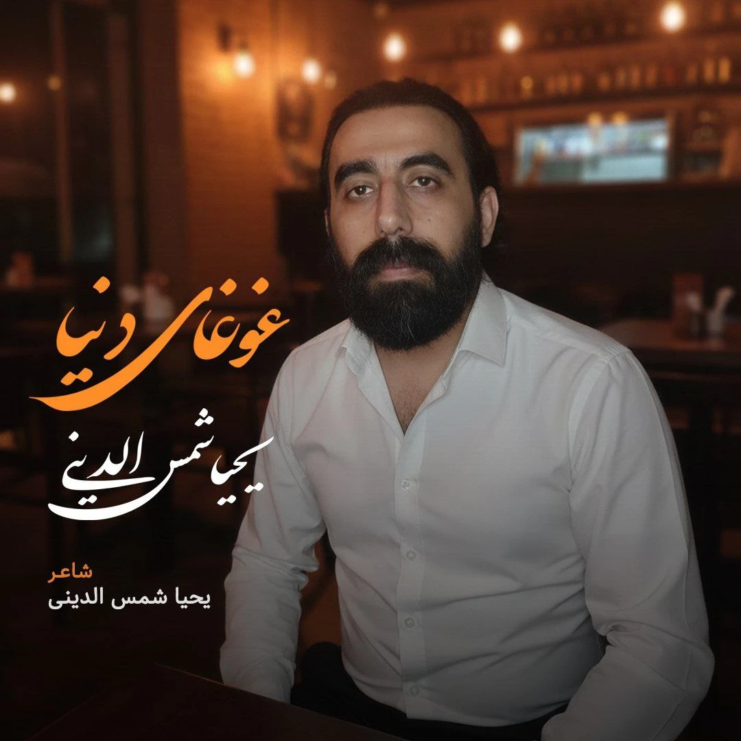 دانلود آهنگ جدید غوغای دنیا از یحیا شمس الدینی