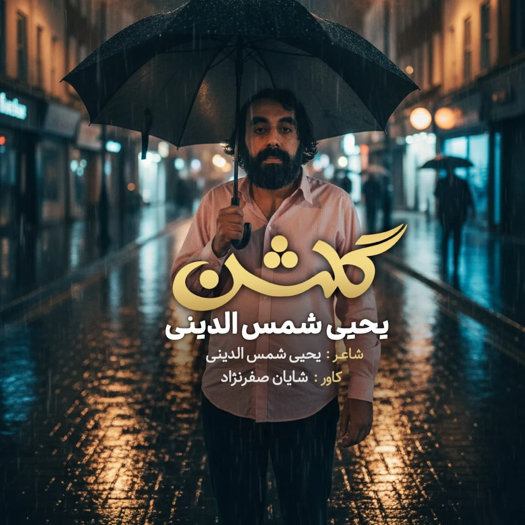دانلود آهنگ جدید گلشن از یحیا شمس الدینی