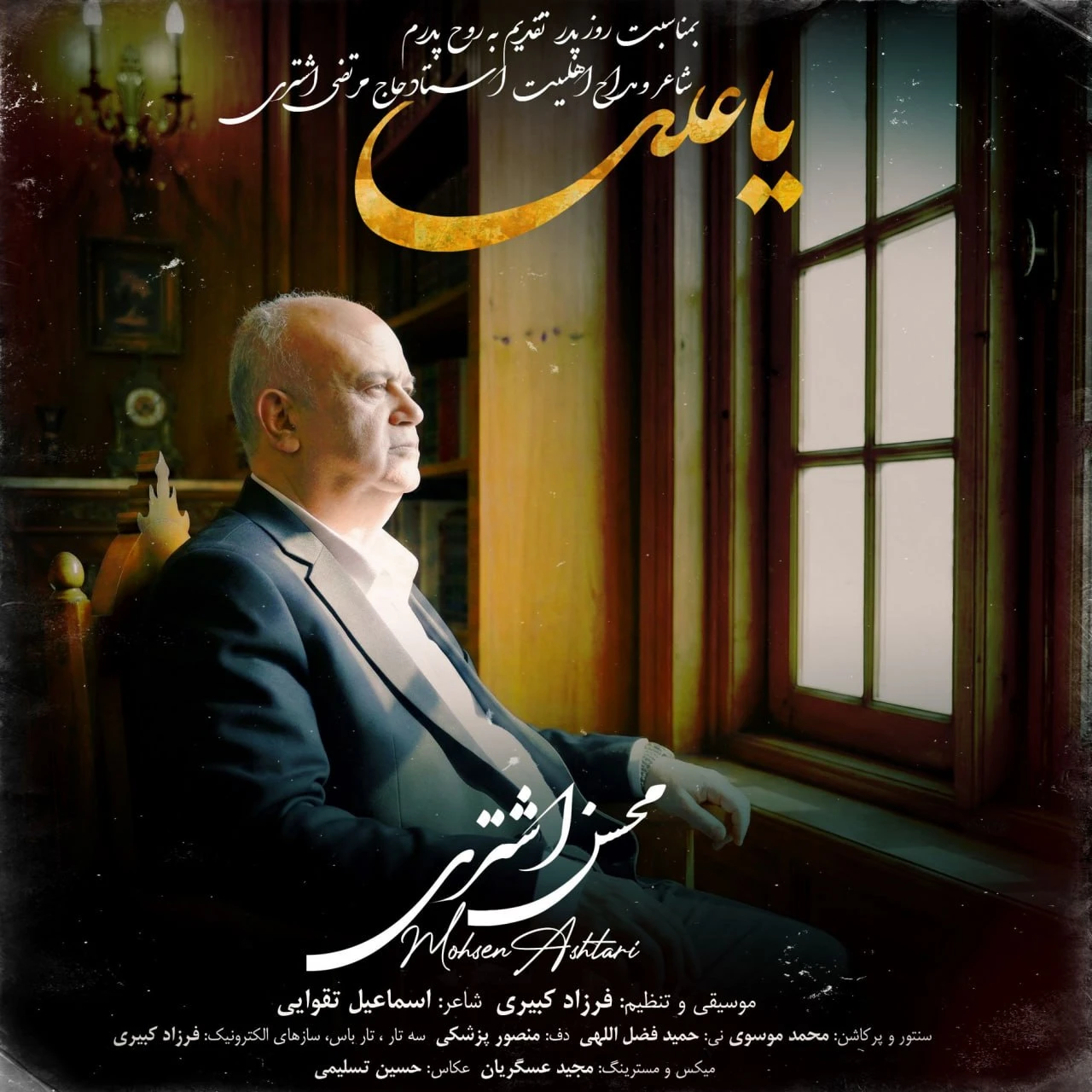 دانلود آهنگ جدید یا علی از محسن اشتری