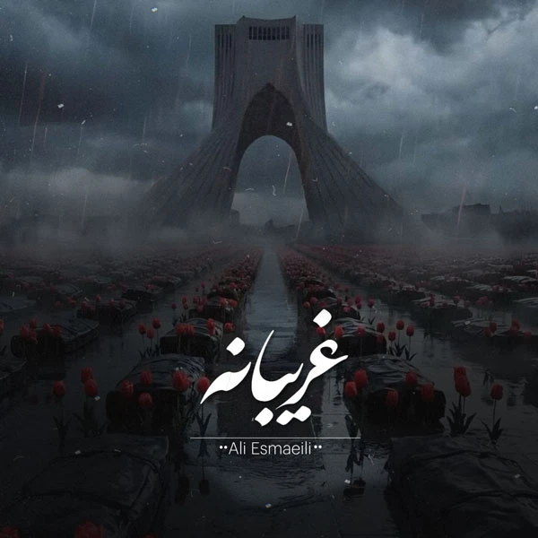 دانلود آهنگ جدید غریبانه از علی اسماعیلی