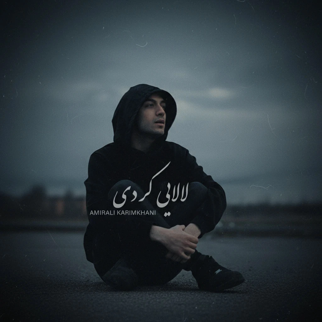 دانلود آهنگ جدید لالایی کردی فارسی از امیرعلی کریمخانی