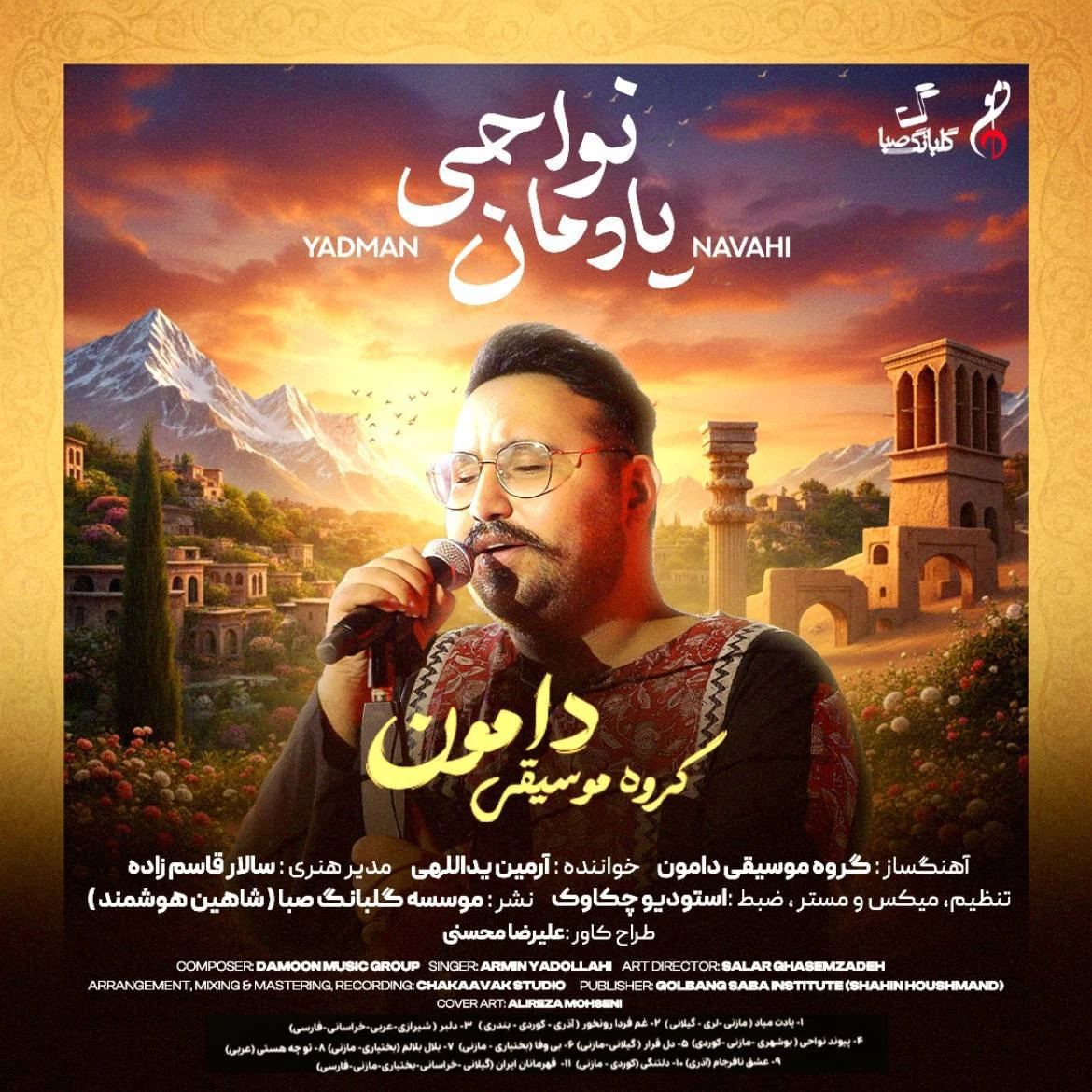 دانلود آلبوم جدید یادمان نواحی دامون بند از آرمین یداللهی