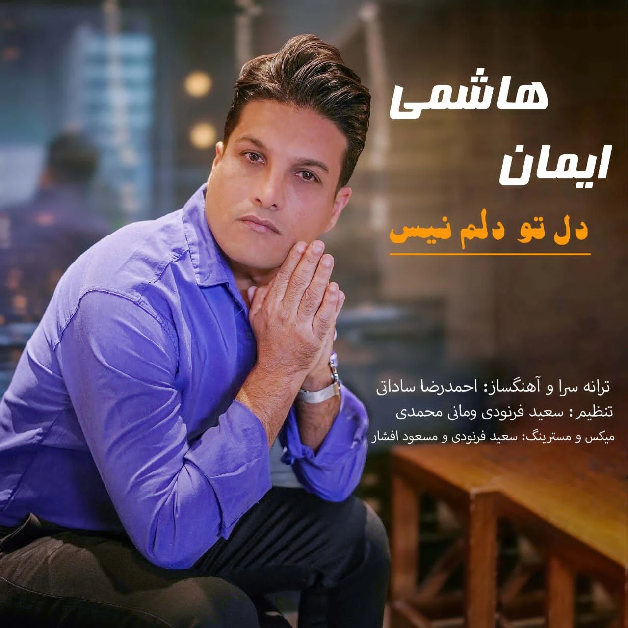 دانلود آهنگ جدید دل تو دلم نیست از ایمان هاشمی