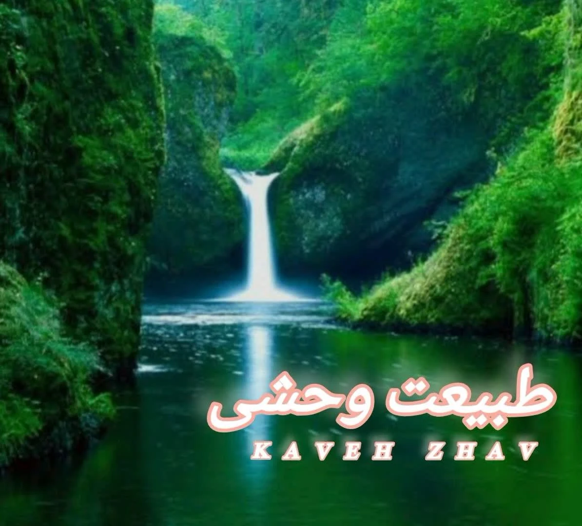 دانلود آهنگ جدید طبیعت وحشی از کاوه ژاو