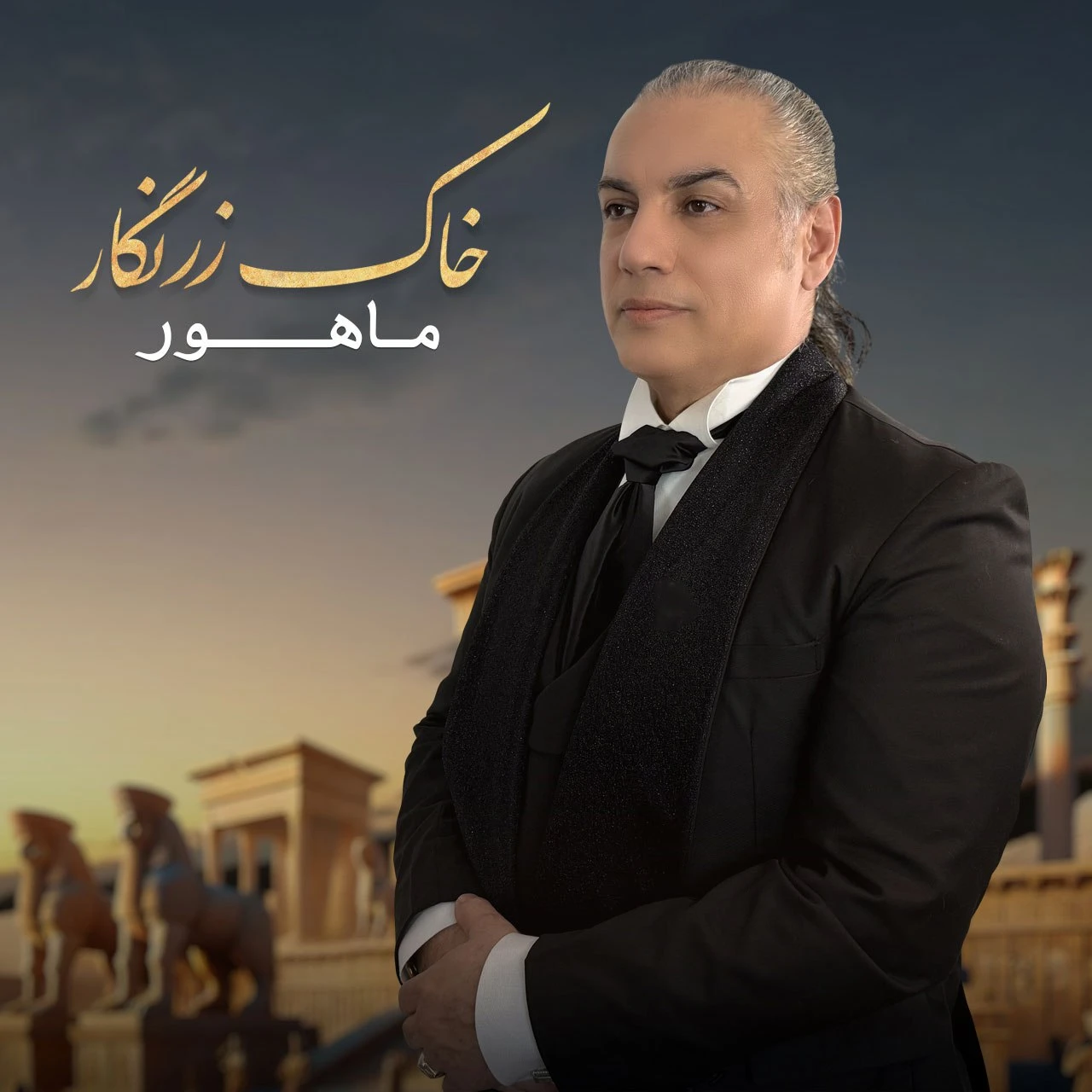 دانلود آهنگ جدید خاک زرنگار از ماهور