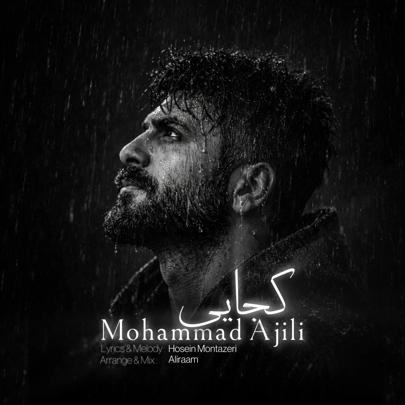 دانلود آهنگ جدید کجایی از محمد آجیلی