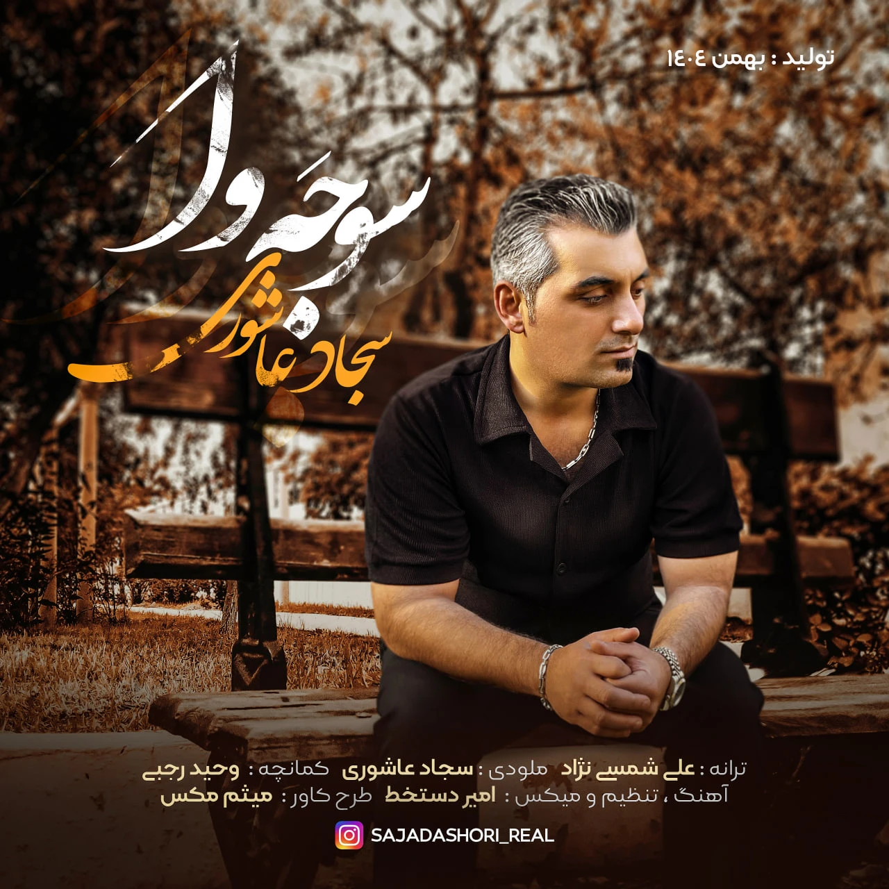 دانلود آهنگ جدید سوجه وا از سجاد عاشوری