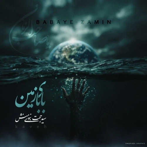 دانلود آهنگ جدید بابای زمین از سید حجت نبوی منش کاوه