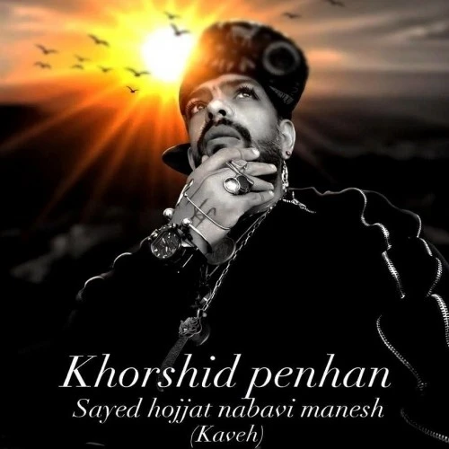 دانلود آهنگ جدید خورشید پنهان از سید حجت نبوی منش کاوه