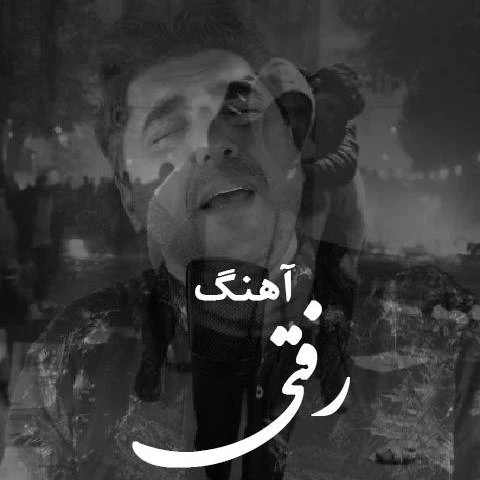 دانلود آهنگ جدید رفتی از شاهین پسیان