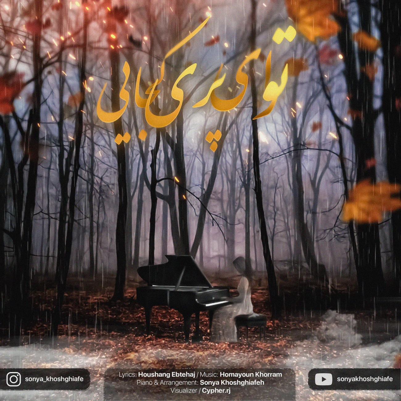 دانلود آهنگ جدید توی ای پری کجایی بیکلام از سونیا خوش قیافه