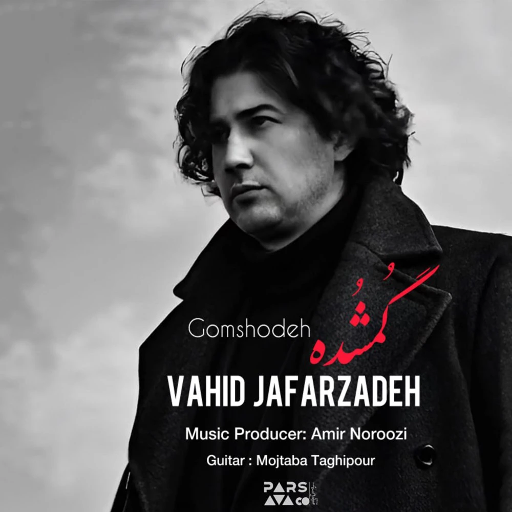 دانلود آهنگ جدید گمشده از حید جعفرزاده