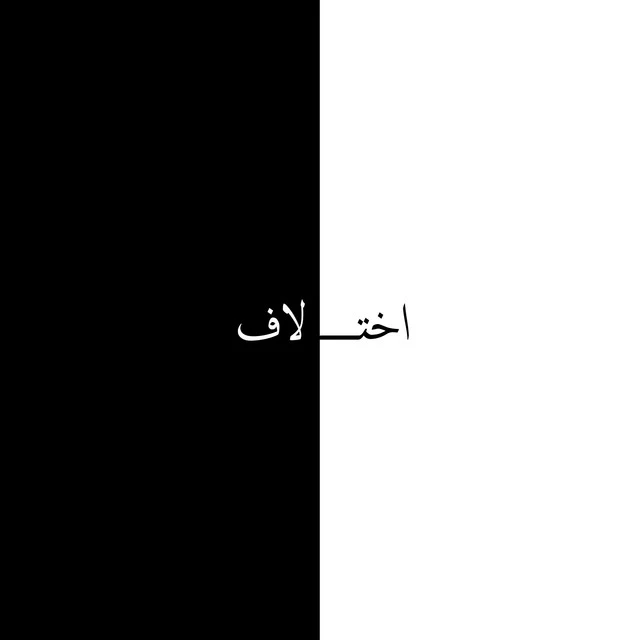 دانلود آهنگ اختلاف از مشکی