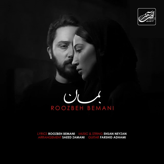 دانلود آهنگ بمان از روزبه بمانی