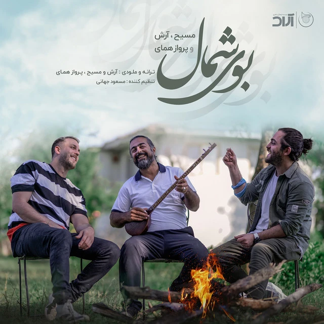 دانلود آهنگ بوی شمال از آرش AP