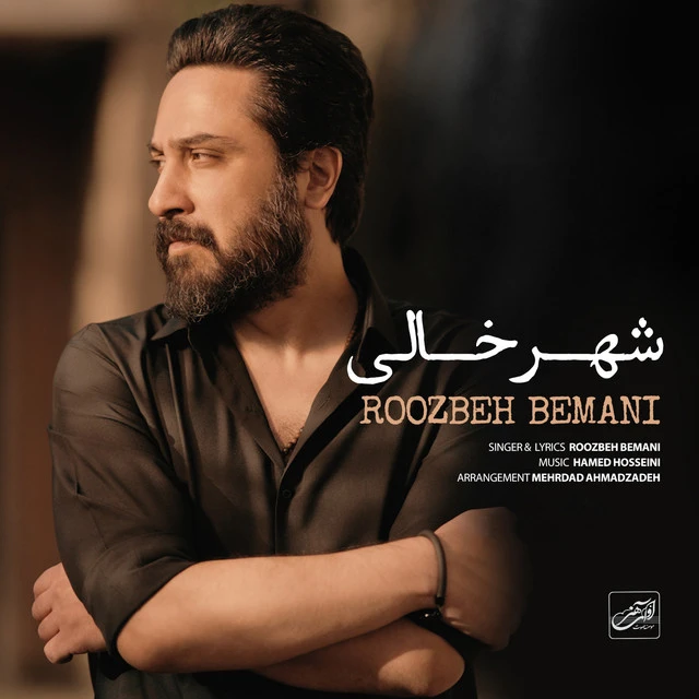 دانلود آهنگ شهر خالی از روزبه بمانی