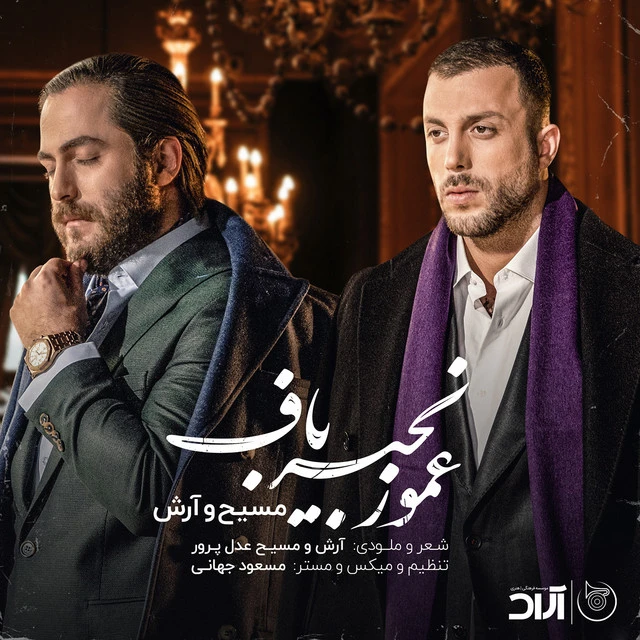 دانلود آهنگ عمو زنجیرباف از آرش AP
