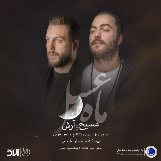 دانلود آهنگ ماه عسل از آرش AP