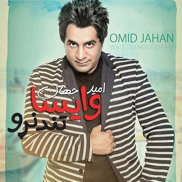 دانلود آهنگ وایسا تند نرو از امید جهان