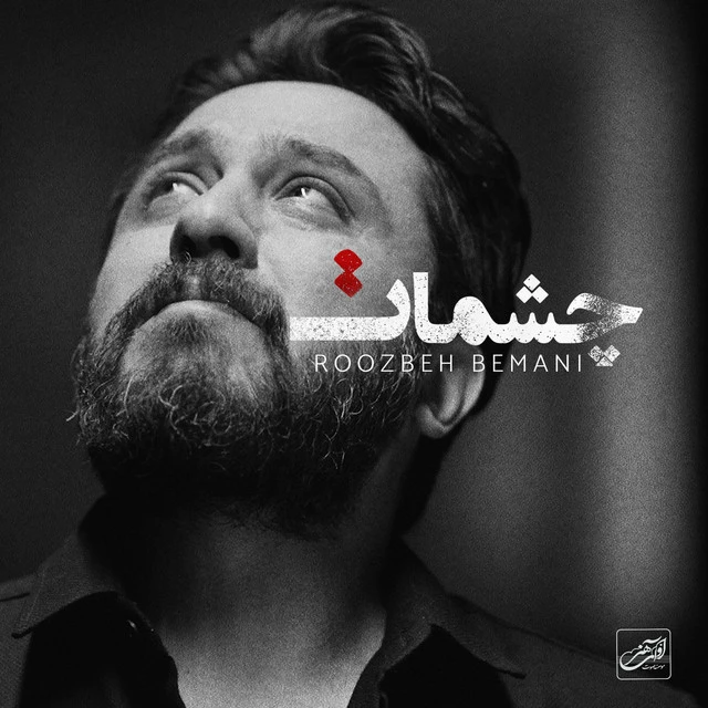 دانلود آهنگ چشمت از روزبه بمانی