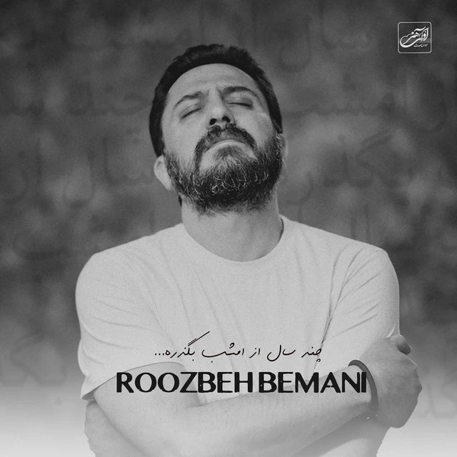 دانلود آهنگ چند سال از امشب بگذره از روزبه بمانی