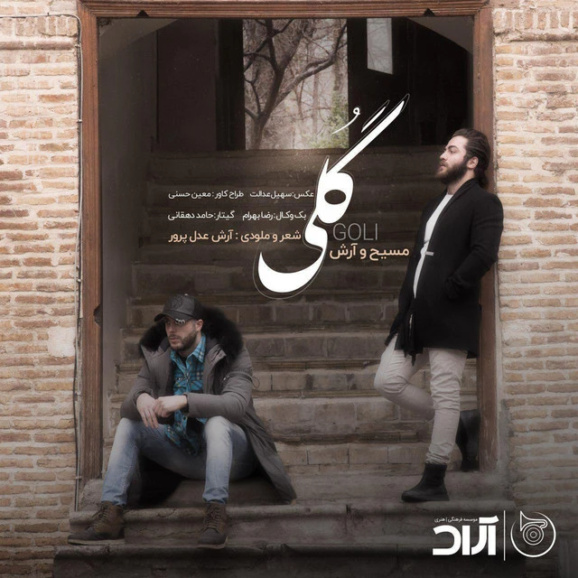 دانلود آهنگ گلی از آرش AP