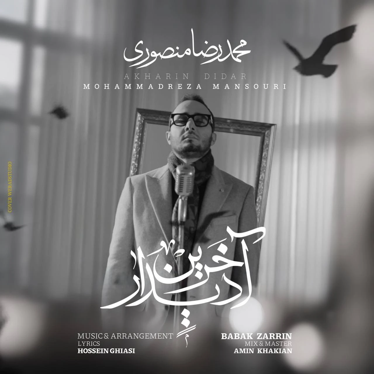 دانلود آهنگ جدید آخرین دیدار از محمدرضا منصوری