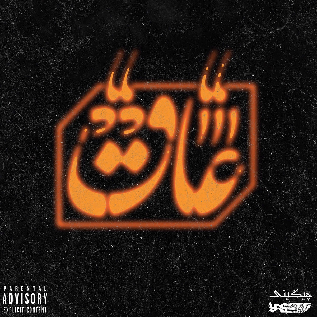 دانلود آهنگ AAQ از SoelChigini