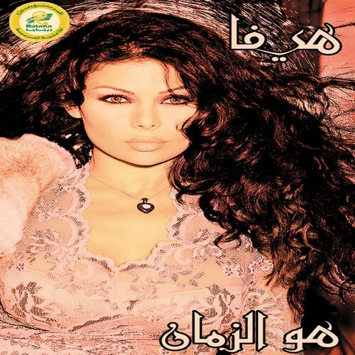 دانلود آهنگ Agoul Ahwak از Haifa Wehbe