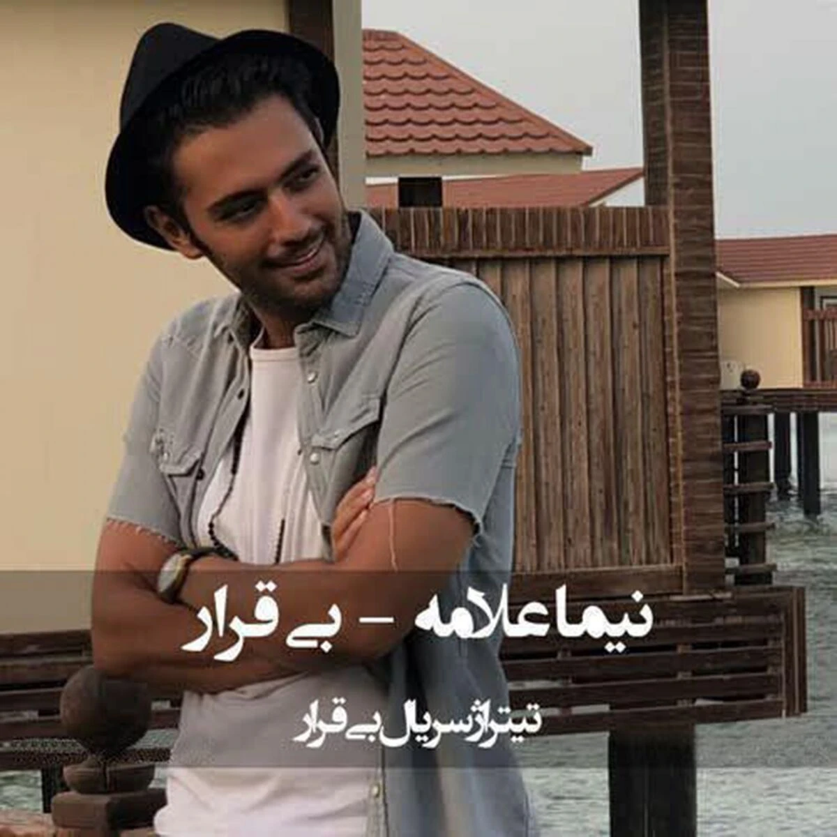 دانلود آهنگ Bi Gharar از نیما علامه