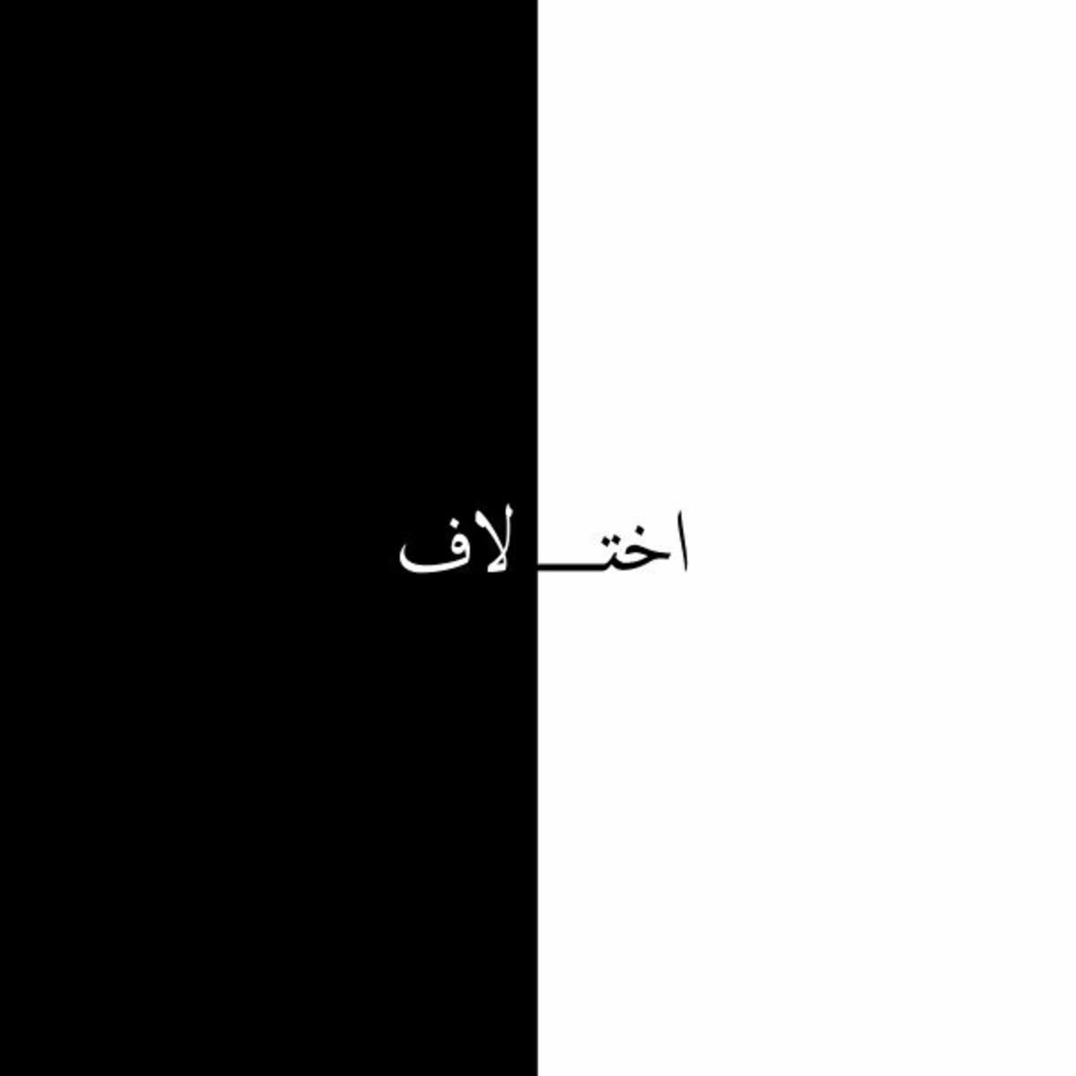 دانلود آهنگ Ekhtelaf از مشکی