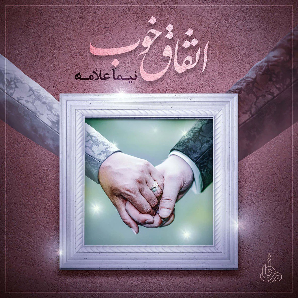 دانلود آهنگ Ettefaghe Khoob از نیما علامه