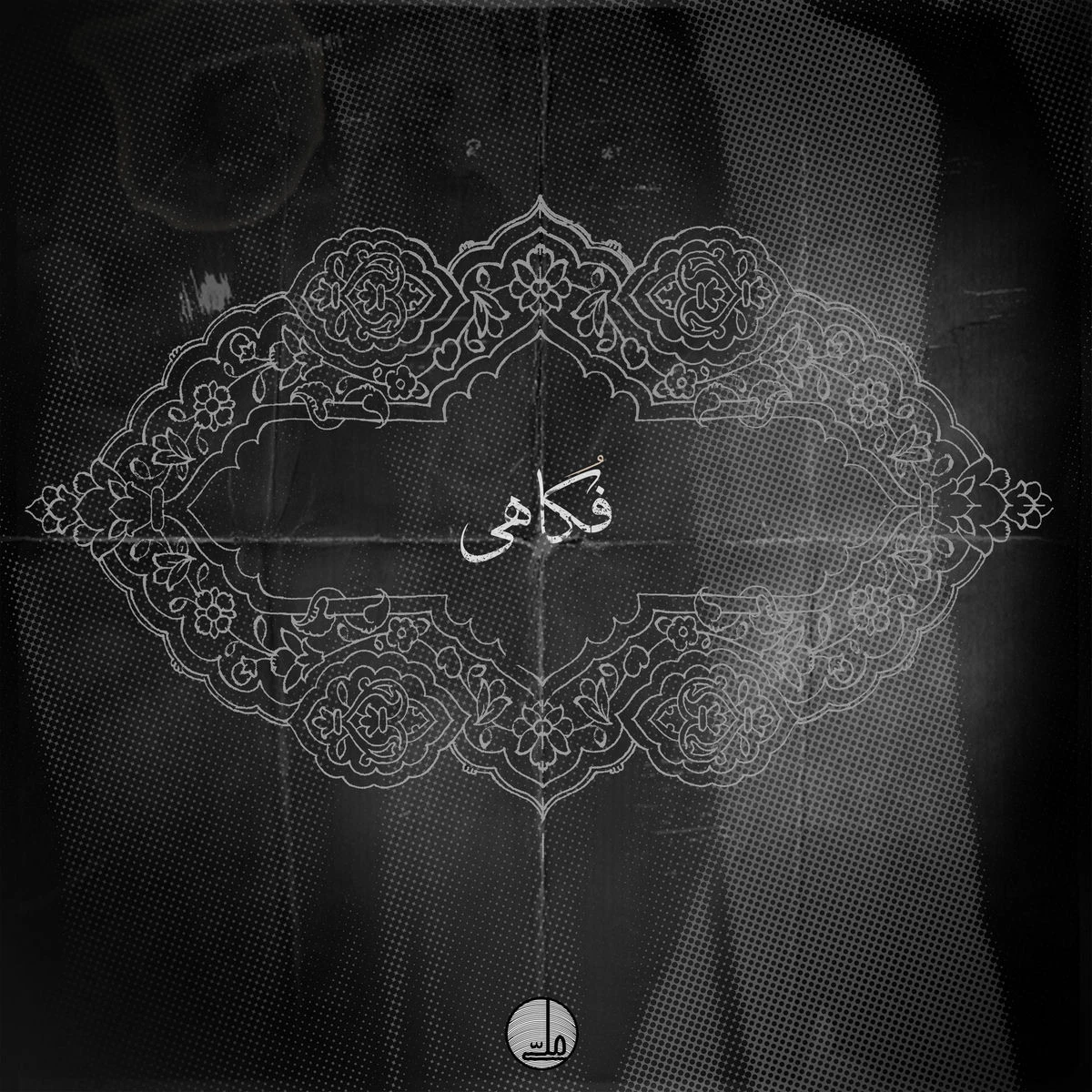 دانلود آهنگ Fokahi از صفیر