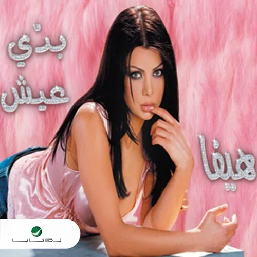 دانلود آهنگ Hawa Al Zaman Remix از Haifa Wehbe