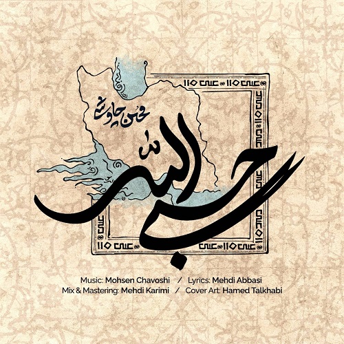 دانلود آهنگ جدید حسبی الله از محسن چاوشی